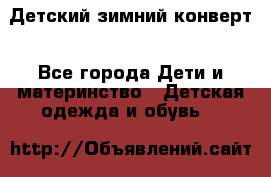 Детский зимний конверт - Все города Дети и материнство » Детская одежда и обувь   